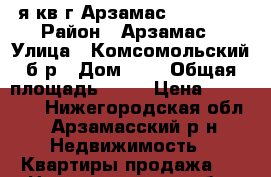 1я кв.г.Арзамас 1300 000 › Район ­ Арзамас › Улица ­ Комсомольский б-р › Дом ­ 7 › Общая площадь ­ 31 › Цена ­ 130 000 - Нижегородская обл., Арзамасский р-н Недвижимость » Квартиры продажа   . Нижегородская обл.